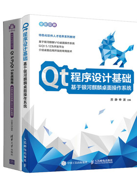 Qt程序设计基础 基于银河麒麟桌面作系统+Qt 5/PyQt 5实战指南手把手教你掌握100个彩案例书籍