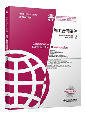 施工合同条件 原书2017年版 菲迪克(FIDIC)文献译丛