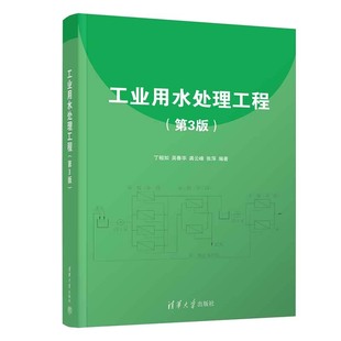 吴春华 丁桓如 龚云峰 张萍 社9787302663058 工业用水处理工程 清华大学出版 第3版