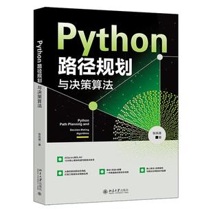 Python路径规划与决策算法 张良康 北京大学出版社9787301366738