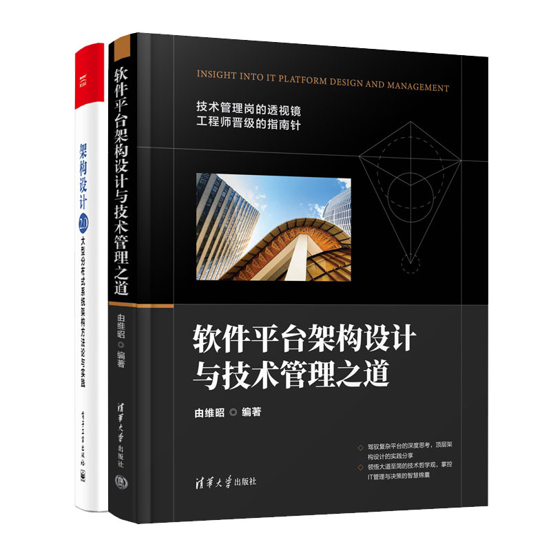 软件平台架构设计与技术管理之道 由维昭+架构设计2.0：大型分布式系统架构方法论与实践书籍