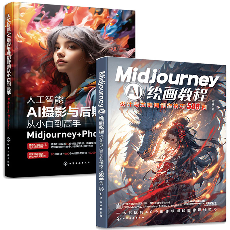 Midjourney AI绘画教程 设计与关键词创作技巧588例+人工智能AI摄影与后期修图从小白到高手:Midjourney+Photoshop 2本图书籍