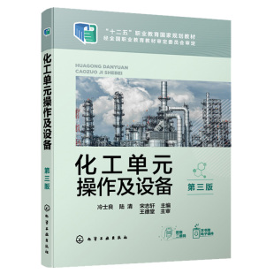 冷士良 陆清 宋志轩 化工单元 化学工业出版 第三版 主编 社9787122404077 操作及设备