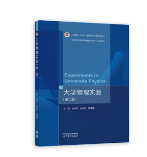 现货 大学物理实验 二版 史新伟 谷运红 贾建峰 著 9787040599480 高等教育出版社书籍