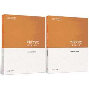 外国文学史 第三版 上下册 2本 高等教育出版社