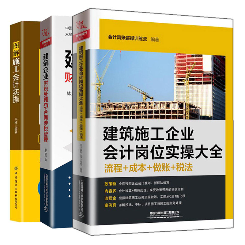建筑企业财税处理与合同涉税管理+建筑施工企业会计岗位实操流程成本做账税法+图解施工会计实操 3册 铁道 纺织出版社