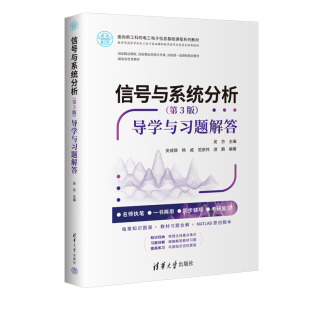信号与系统分析（第3版）导学与题解答 清华大学出版社 吴京 主编