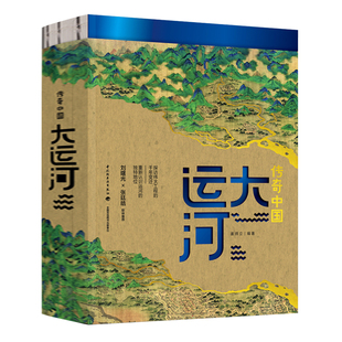 姜师立著 大运河 9787518436828 运河京杭运河中国大运河黄金水道隋唐文化 前世今生和未来展望书 正版 中国大运河 中国
