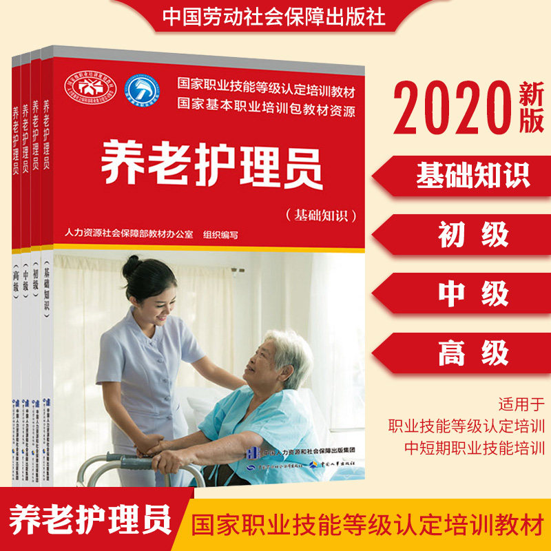正版 养老护理员 初+中+高+基础知识 4册 中国劳动社会保障社书 养老护理员 职业资格培训教程书籍