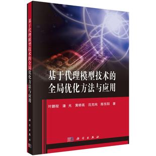科学出版 叶鹏程 社9787030830562 全局化方法与应用 基于代理模型技术