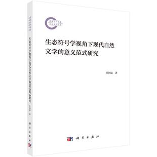 意义范式 科学出版 研究 9787030794833 社 岳国法 生态符号学视角下现代自然文学