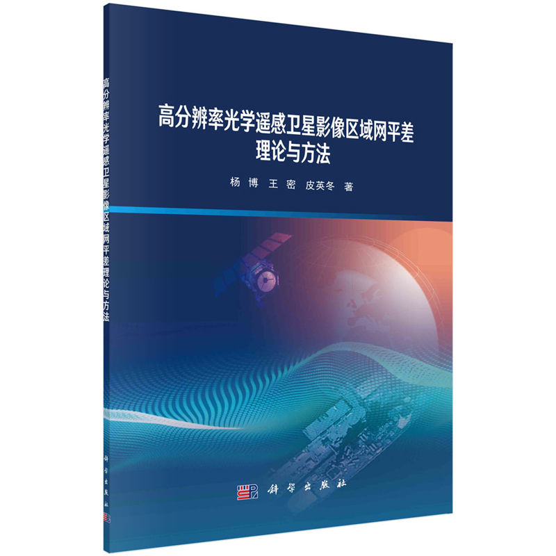 高分辨率光学遥感影像区域网平差理论与方法 杨博 王密 皮英冬 9787030753373 科学出版社