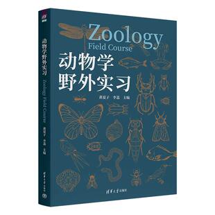 清华大学出版 李荔主编 社9787302679653 黄夏子 动物学野外实习
