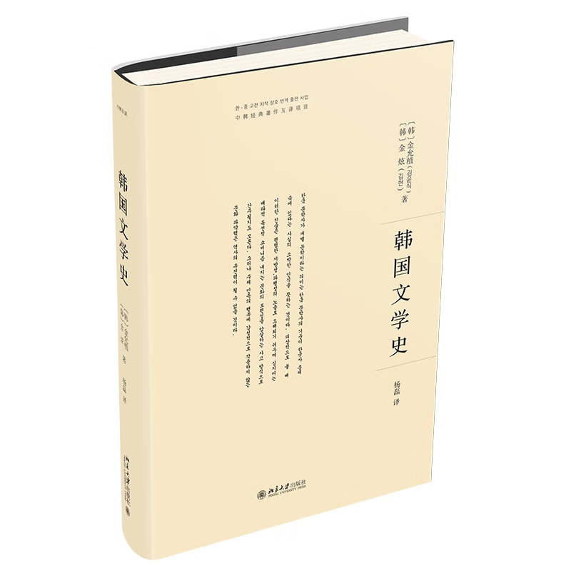 韩国文学史 中韩互译项目 金允植 金炫 北京大学出版社 9787301335819预售