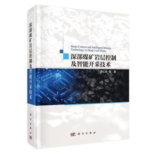 深煤矿岩层控制及智能开采技术 康红普等 科学出版社9787030815194