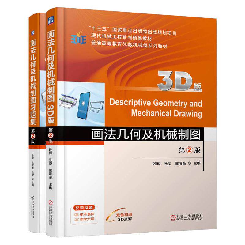 画法几何及机械制图 3D版 第2版+习题集 张莹 陈清奎 段辉 2本 机械工业出版社