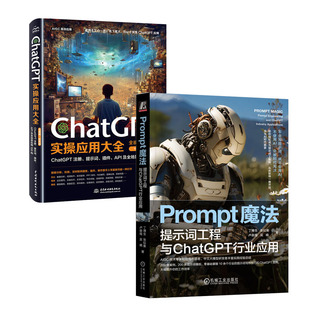Prompt魔法 提示词工程与ChatGPT行业应用 丁博生+ChatGPT实应用大全书籍