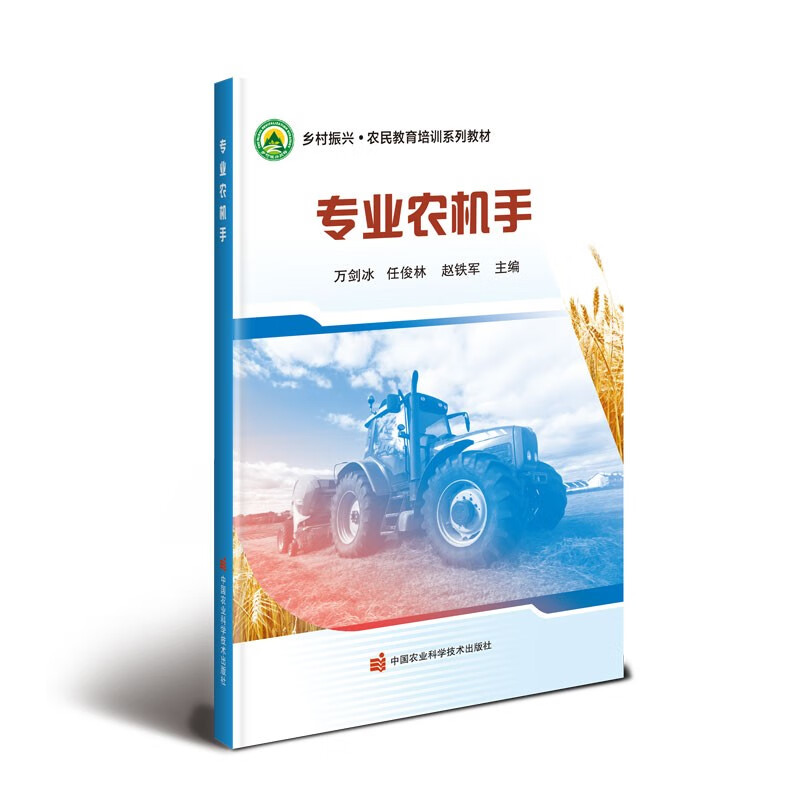 业农机手 万剑冰,任俊林,赵铁军 9787511663979  中国农业科学技术出版社