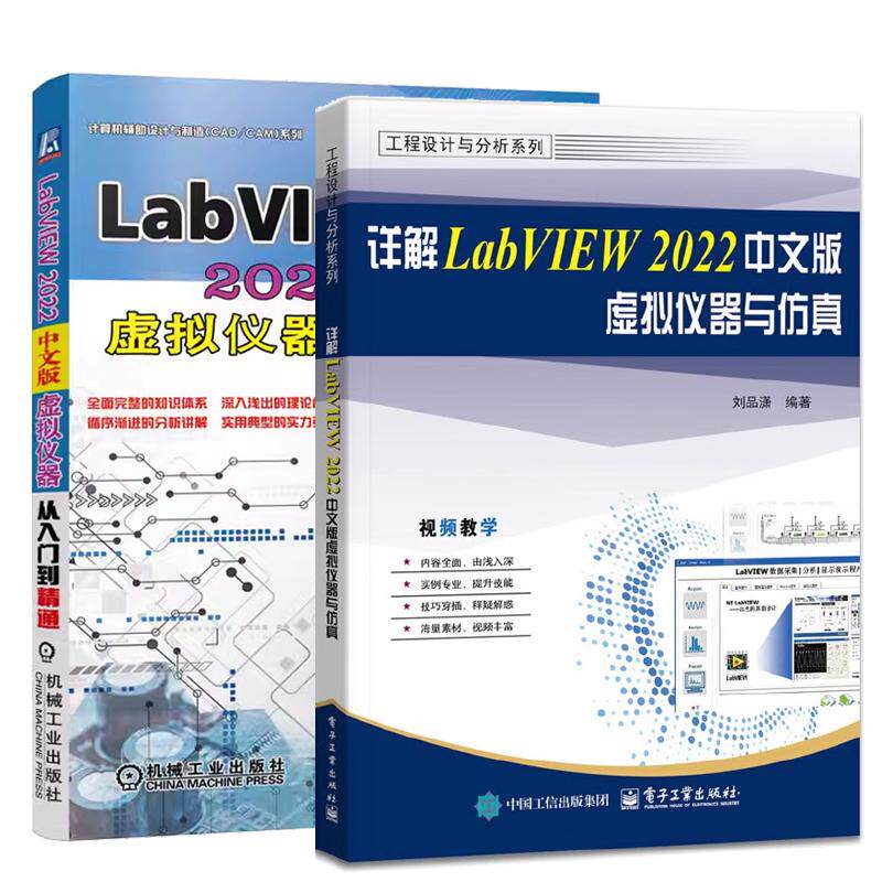 【全2册】详解LabVIEW 2022中文版虚拟仪器与 刘品潇+LabVIEW 2022中文版虚拟仪器从入门到通