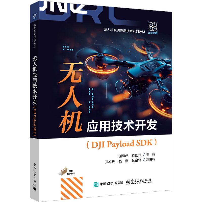 无人机应用技术开发 DJI Payload SDK 谢锋然 电子工业出版社9787121499364