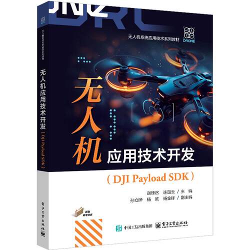 无人机应用技术开发 DJI Payload SDK 谢锋然 电子工业出版社9787121499364