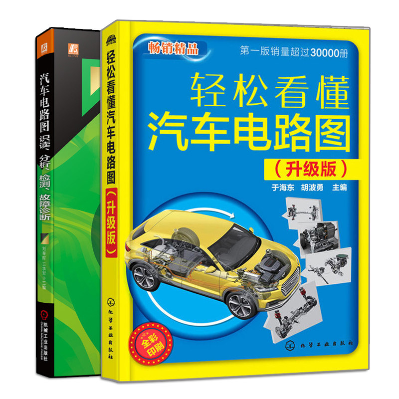 正版 轻松看懂汽车电路图 升级版+汽车电路图识读 分析 检测 故障诊断 2册 于海东 胡波勇  刘春晖 王学军 汽车电路图维修入门书