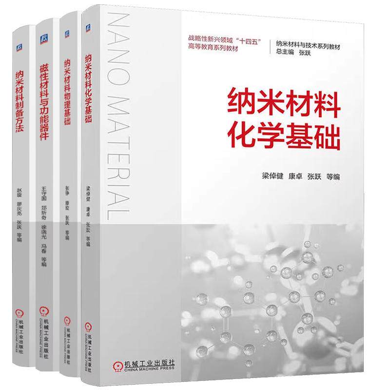 【全4册】纳米材料与技术系列教材书籍 纳米材料物理基础+纳米材料化学基础 梁倬健+纳米材料制备方法 赵璇+磁性材料与功能器件