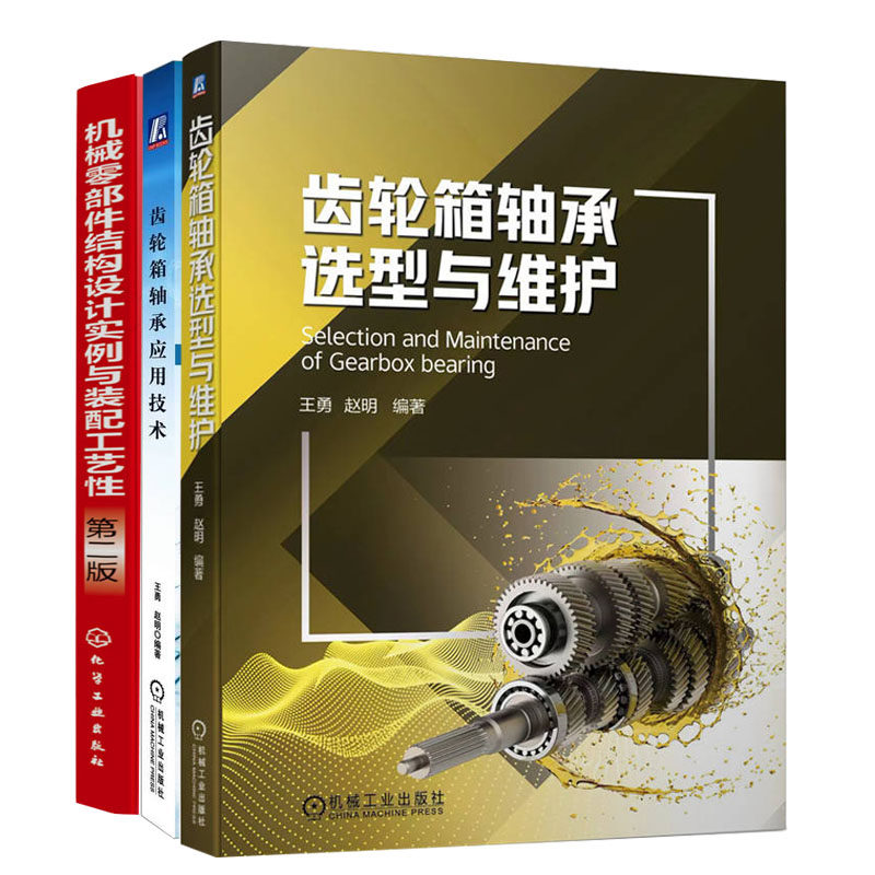 齿轮箱轴承选型与维护+机械零件结构设计实例与装配工艺性+齿轮箱轴承应用技术书籍