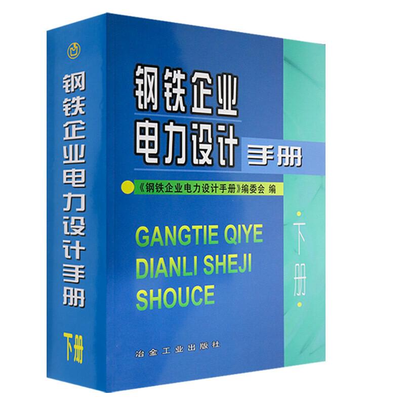 钢铁企业电力设计手册(下册)