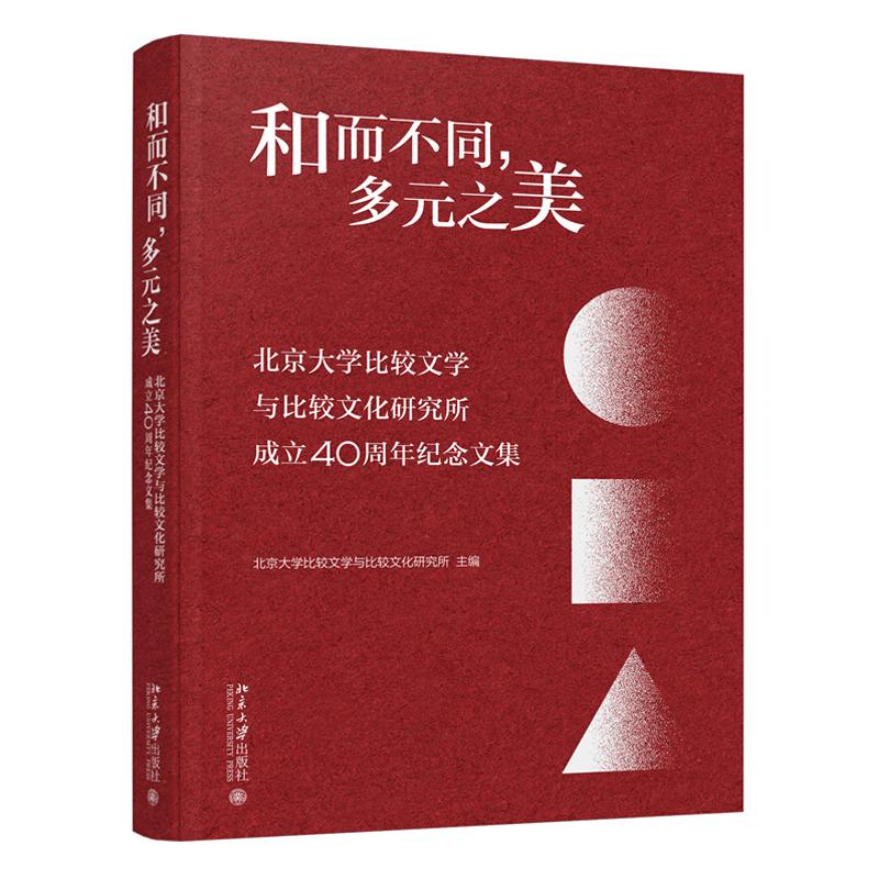 和而不同 多元之美 北京大学比较文学与比较文化研究所成立40周年纪念文集 北京大学出版社9787301365397