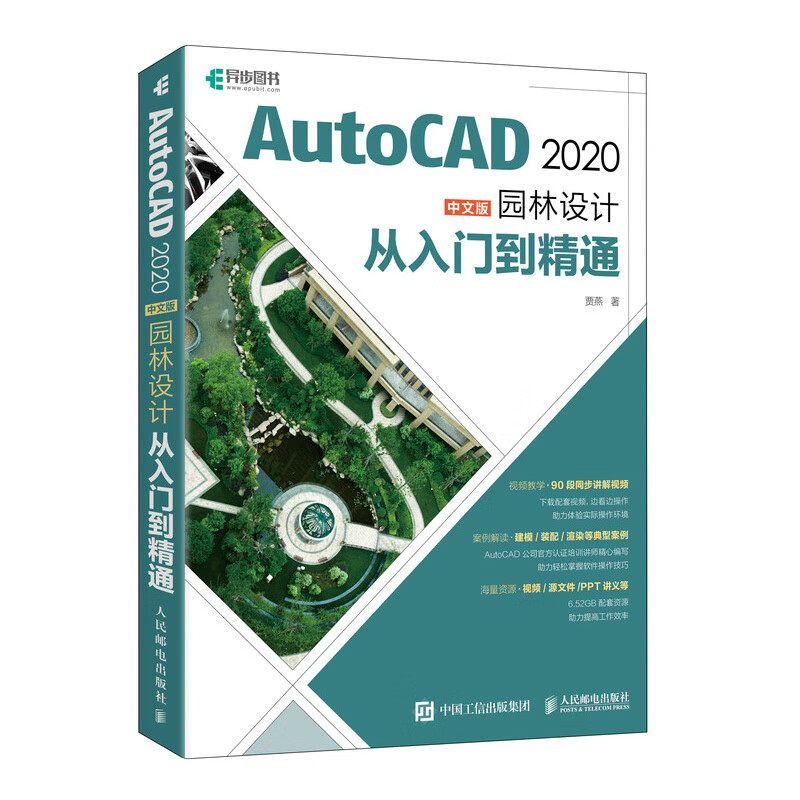 AutoCAD 2020中文版园林设计从入门到通 贾燕 邮电出版社9787115527356