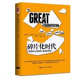 史蒂夫·萨马蒂诺 著 中国大学出版 商业新常态 社 9787300215419 澳 译 碎片化时代：重新定义互联网 念昕