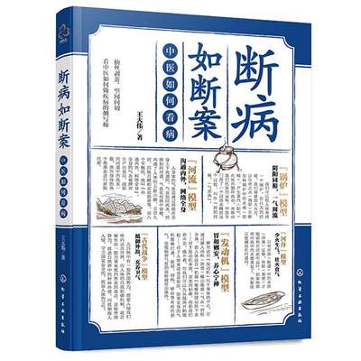 断病如断案 中医如何看病 王大伟 化学工业出版社