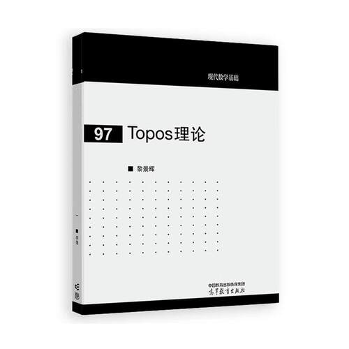 Topos理论 黎景辉 高等教育出版社9787040660142