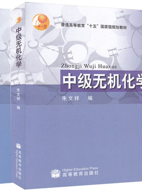 中级无机化学+中级无机化学学习指导  朱文祥著 共2册 高等教育出版社图书籍