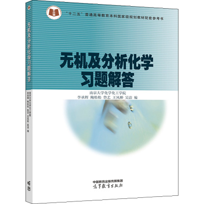 无机及分析化学习题解答 南京大学化学化工学院 李承辉 鲍松松 鲁艺 王凤彬 吴洁 高等教育出版社 9787040587036