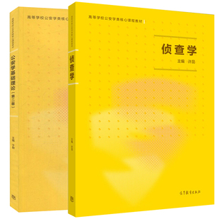 正版公安学基础理论 二版于群+侦查学 许昆 文法类教材 高等学校公安学类课程教材 公安侦查学考试侦查学教材图书籍 高教出版