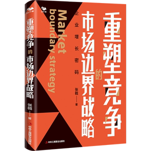 重塑竞争市场边界战略识干家张戟