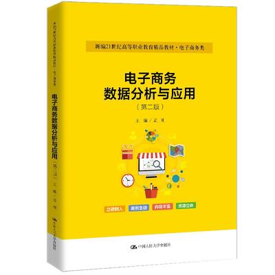 电子商务数据分析与应用 第二版 孟刚 中国大学出版社9787300334981