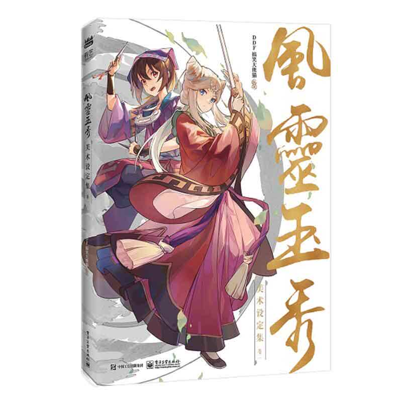 预售 风灵玉秀美术设定集 卷二 ddf 大熊猫编著 9787121468087 电子