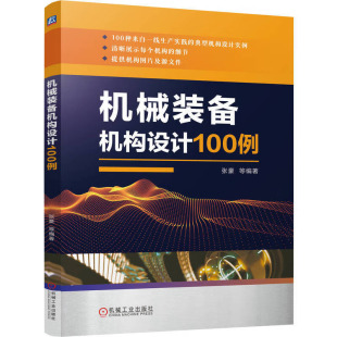 正版 机械装备机构设计100例 张豪 9787111714545 机械工业出版社书籍