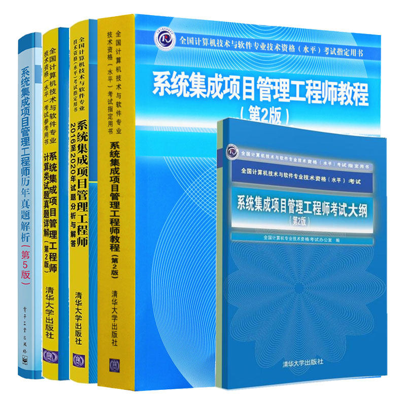 系统集成项目管理工程师历年真题解析 第5版+系统集成项目管理工程师教程+考试大纲+计算类试题真题详解+20162020年试题分析解答