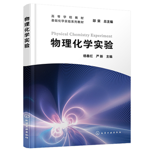 物理化学实验 杨春红 严新 化学工业出版社