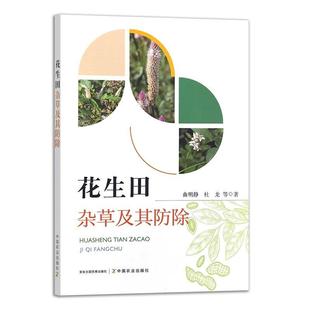中国农业出版 花生田杂草及其除 等 杜龙 社9787109323124预售 曲明静