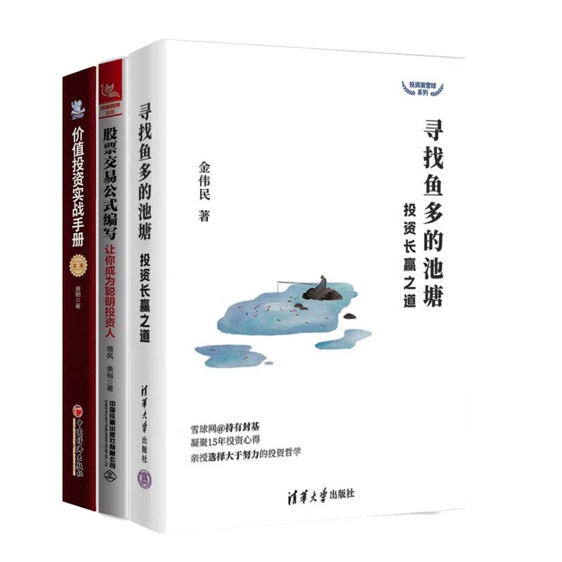 寻找鱼多的池塘:投资长赢之道+股票交易公式编写让你成为聪明投资人+值投资实战手册 第二辑书籍
