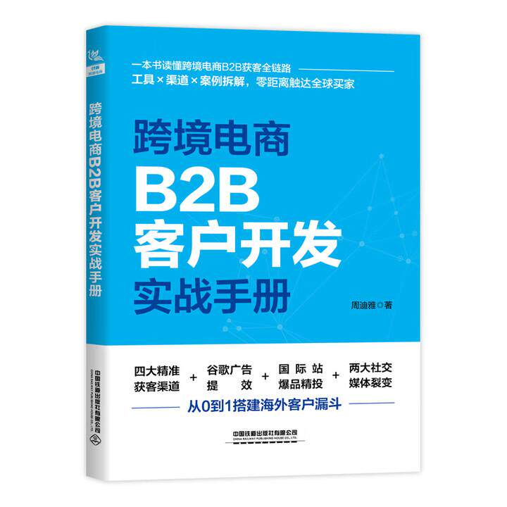 跨境电商B2B客户开发实战手册 周迪雅 中国铁道出版社9787113321581