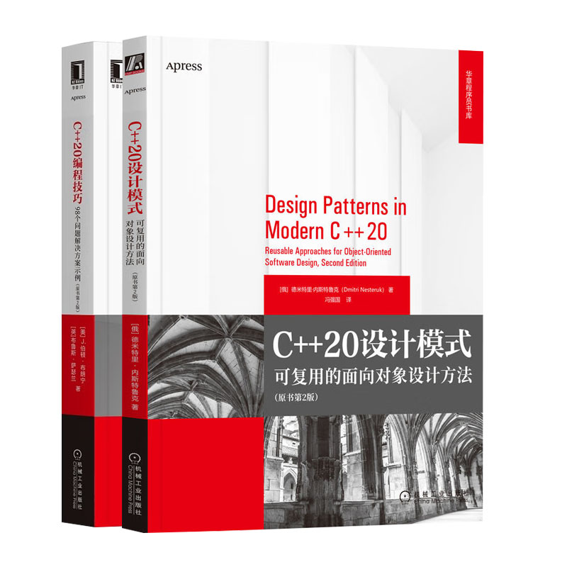 C++20设计模式 可复用的面向对象设 计方法 原书第2版+C++20编程技巧:98个问题解决方案示例(原书第2版)书籍