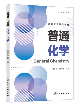 普通化学 彭杨 罗六 9787122447418  化学工业出版社