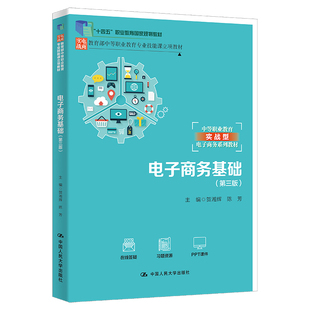 第三版 社 贺湘辉 中国大学出版 9787300321592 陈芳 电子商务基础