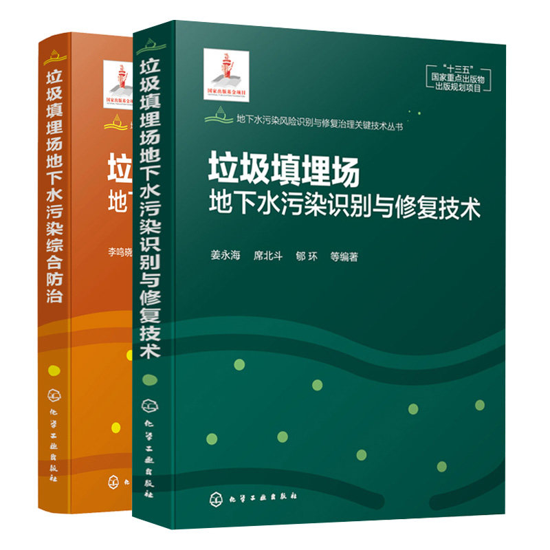 垃圾填埋场地下水污染识别与修复技术 姜永海 席北斗 郇环 等 编著 +综合防治 李鸣晓 李瑞 喻颖 席北斗 2册 化学工业出版社